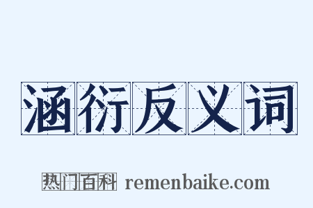 涵衍反义词是什么意思的图片